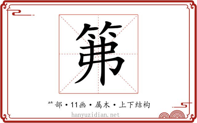 笰 笰