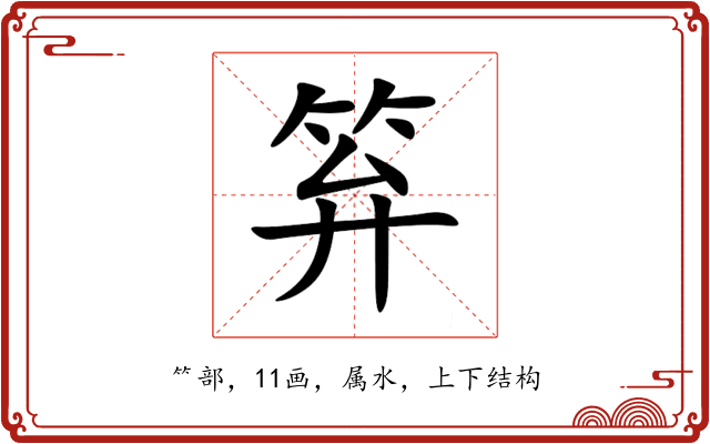 笲 笲