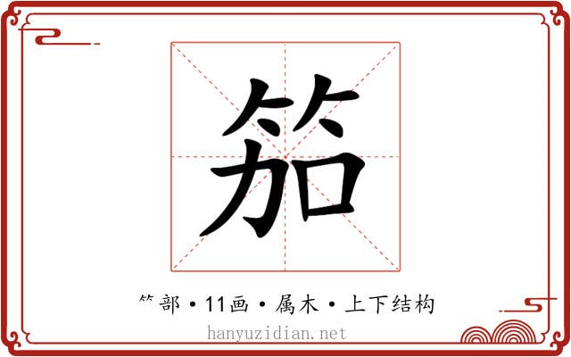 笳 笳