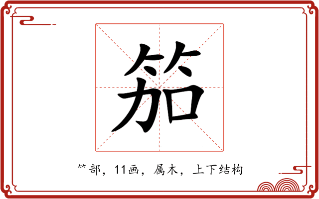 笳