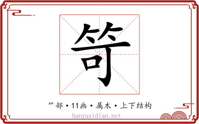 笴 笴