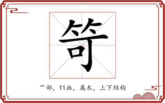 笴 笴