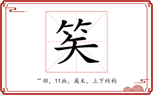 笶 笶
