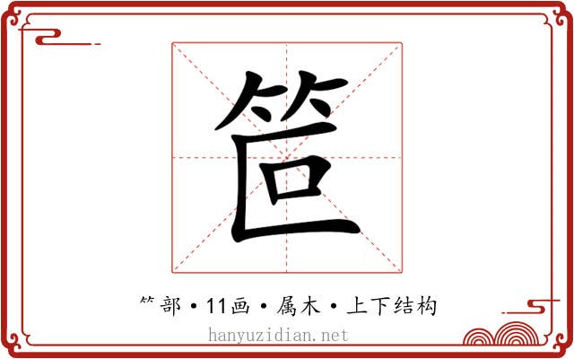 笸 笸