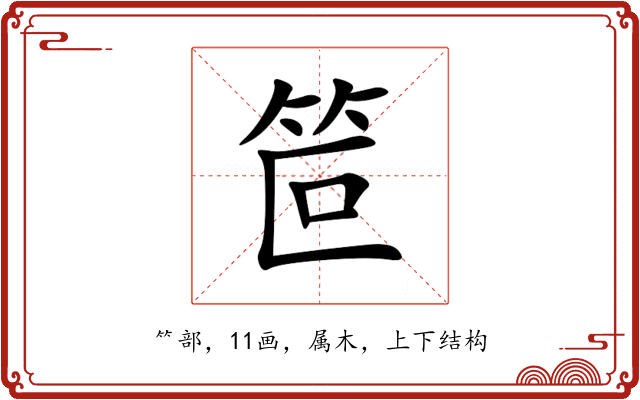 笸 笸