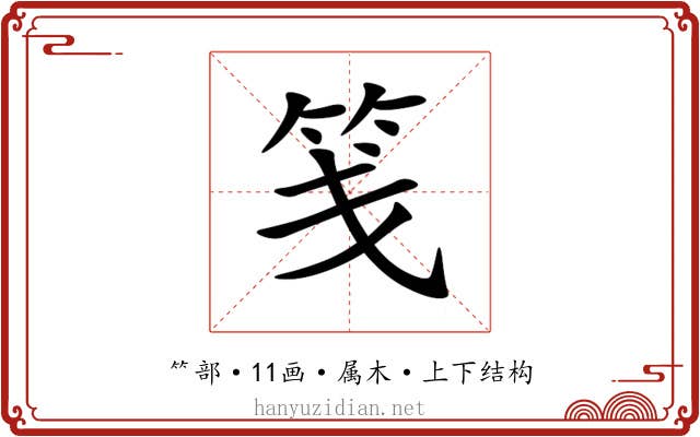 笺 笺