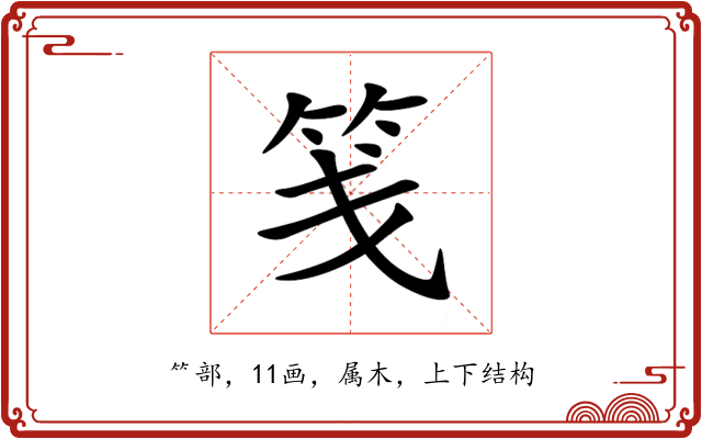 笺 笺