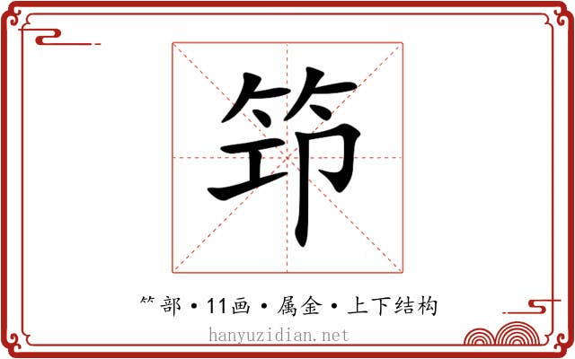 笻 笻