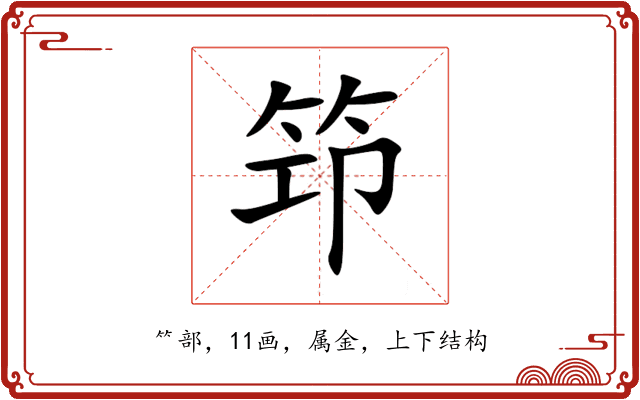 笻 笻