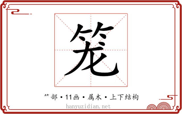 笼 笼