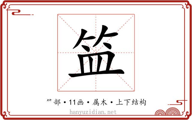 笽