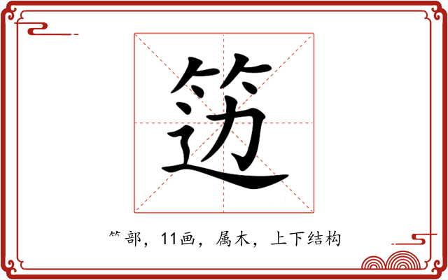 笾