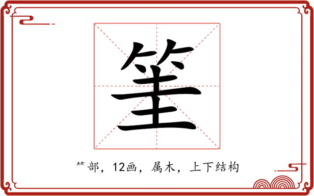 筀 筀