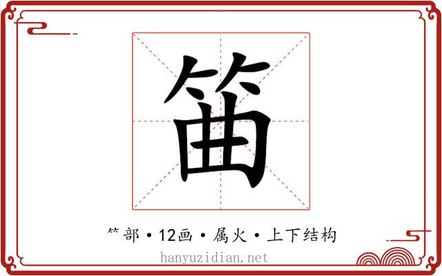 筁
