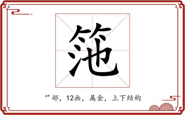 筂 筂