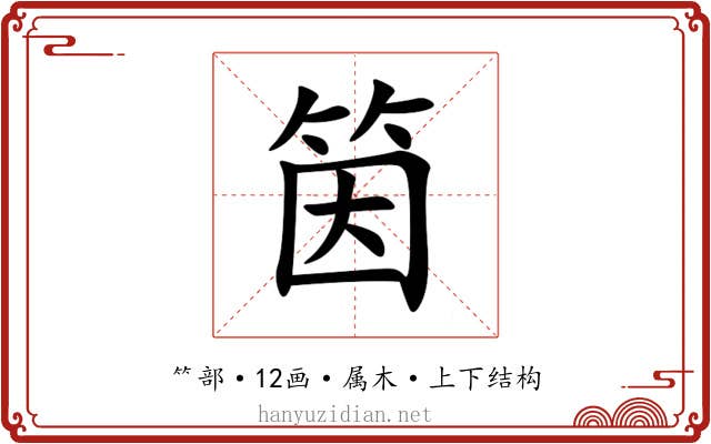 筃 筃