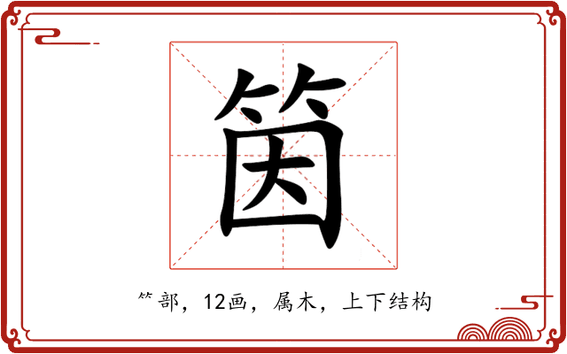 筃 筃