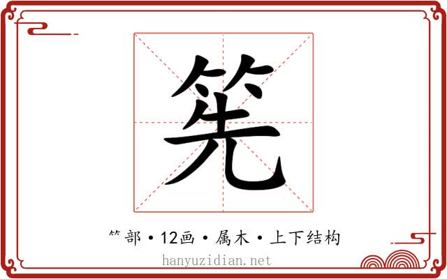 筅 筅
