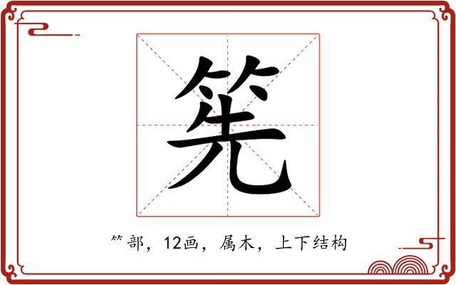 筅