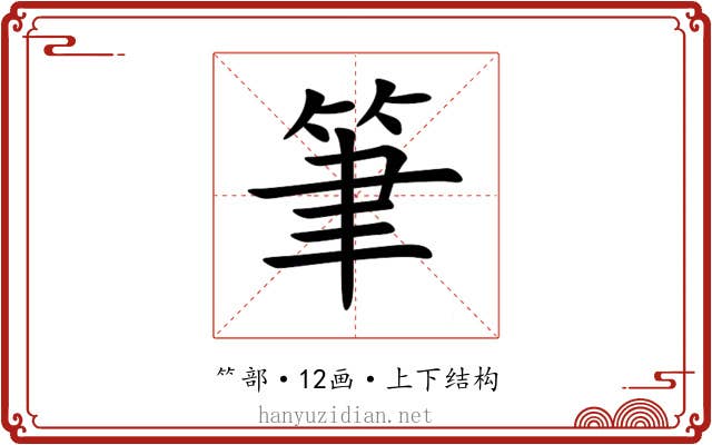 筆 筆