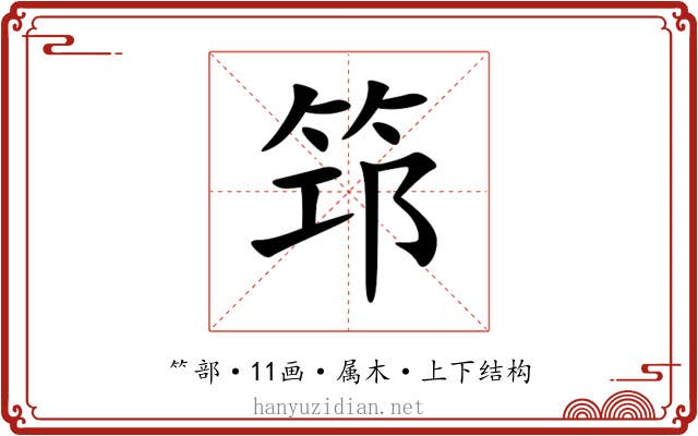 筇 筇