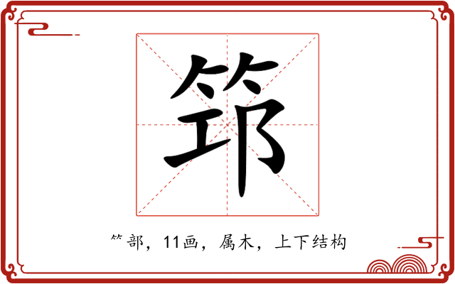 筇 筇
