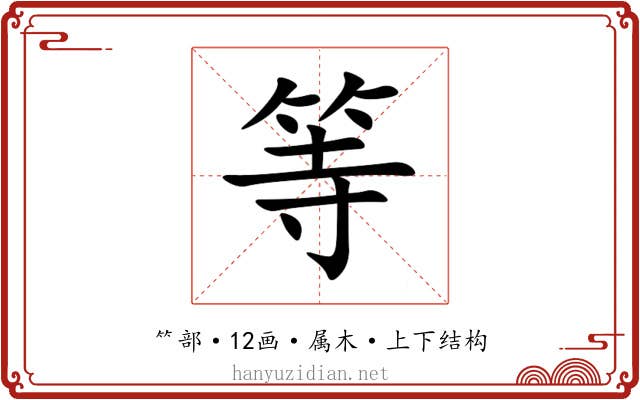 等 等