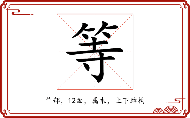 等 等