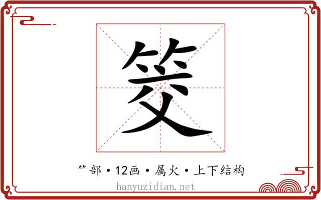 筊 筊