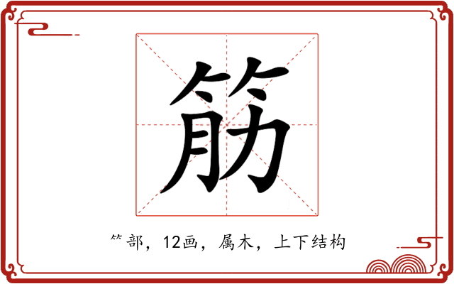 筋 筋