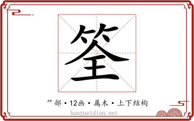 筌