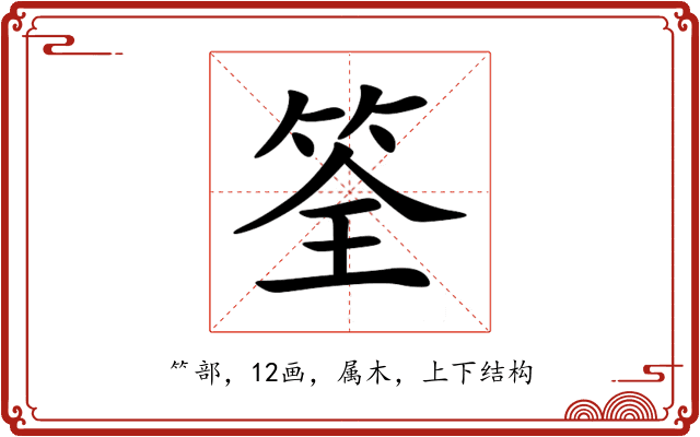筌