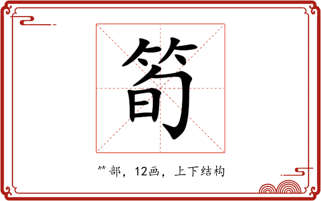 筍 筍