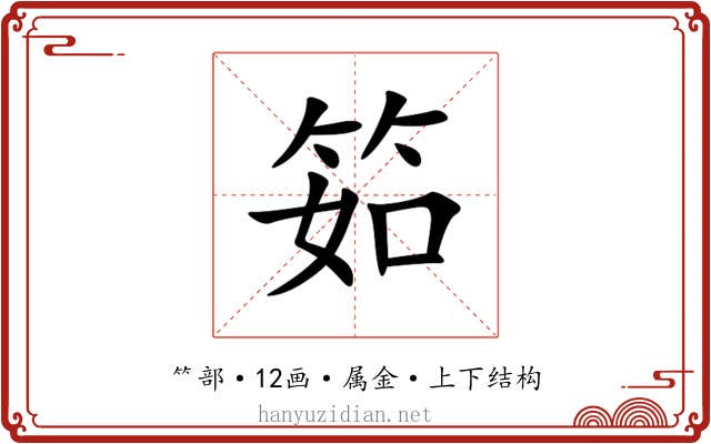 筎 筎