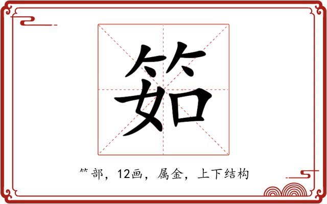筎 筎