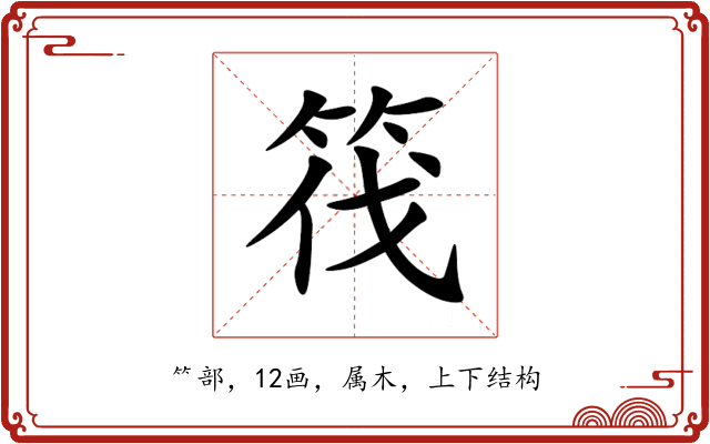 筏 筏