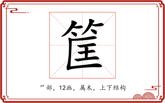 筐 筐