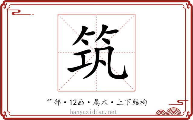 筑 筑