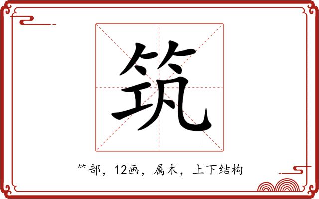 筑 筑
