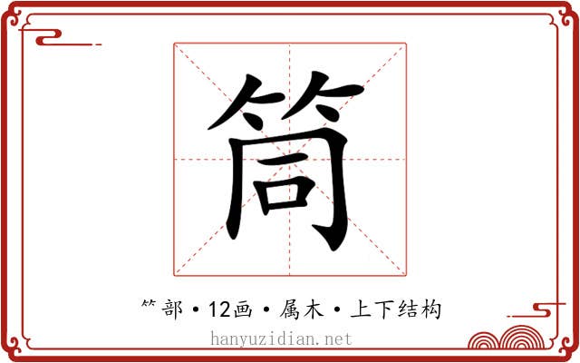 筒 筒