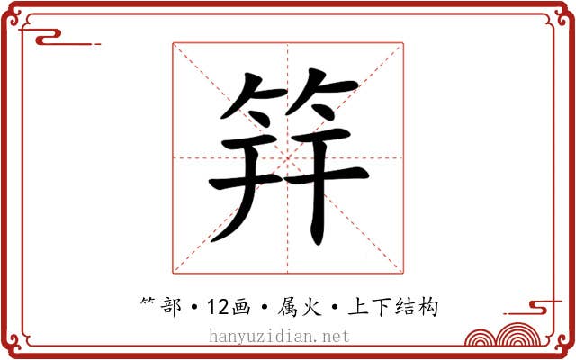 筓 筓