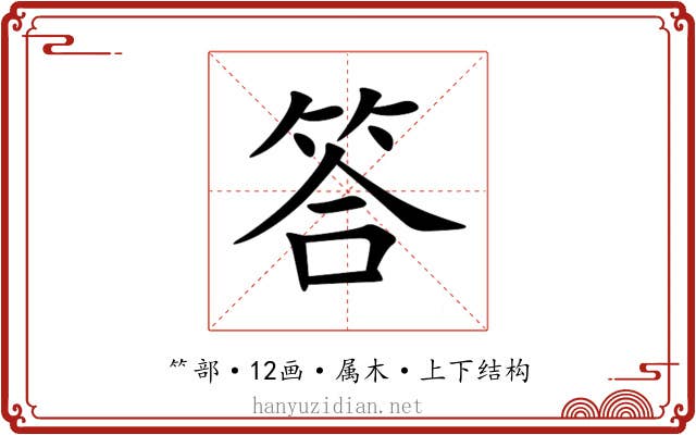 答 答