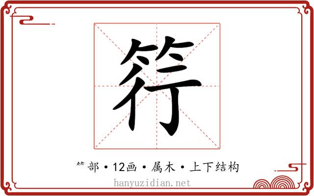 筕