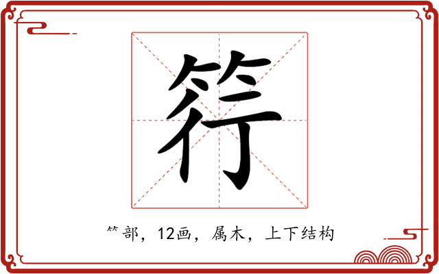 筕 筕