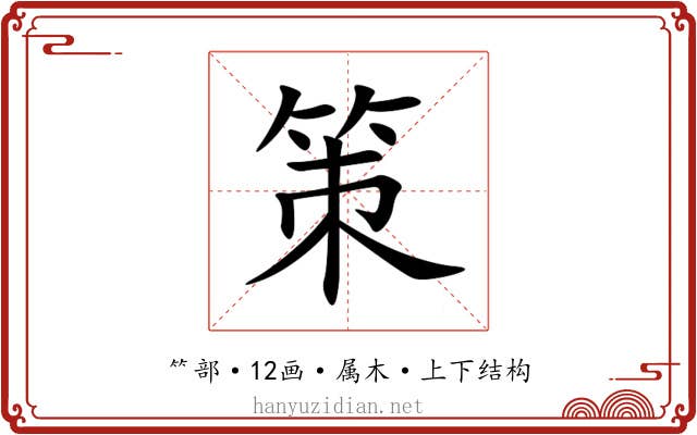 策 策