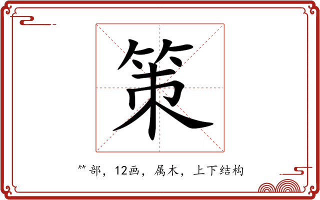 策 策