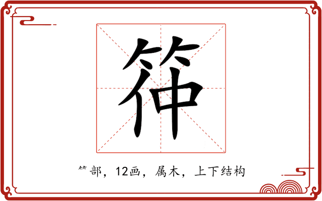 筗 筗