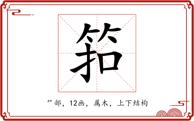 筘
