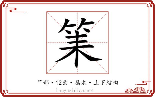 筙 筙
