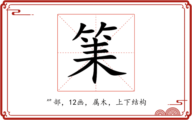 筙 筙